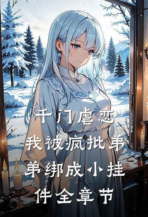 千门虐恋：我被疯批弟弟绑成小挂件全章节