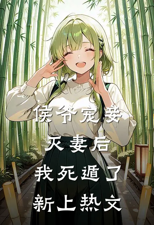 侯爷宠妾灭妻后，我死遁了新上热文