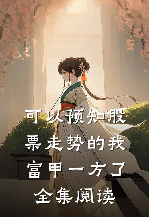 可以预知股票走势的我，富甲一方了全集阅读