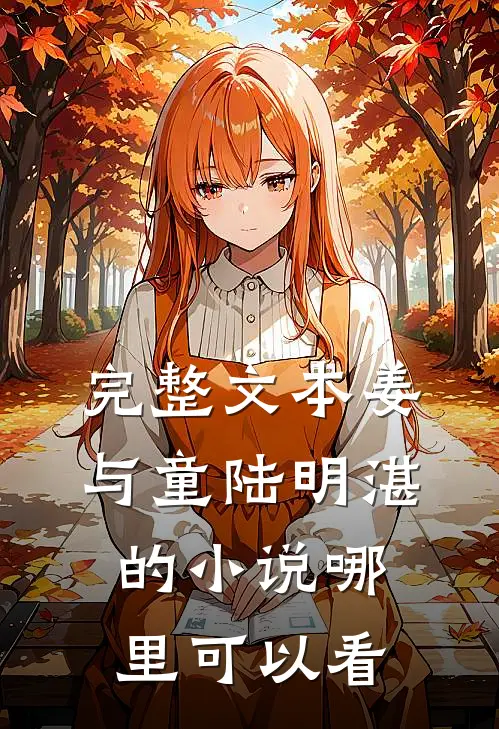 完整文本姜与童陆明湛的小说哪里可以看