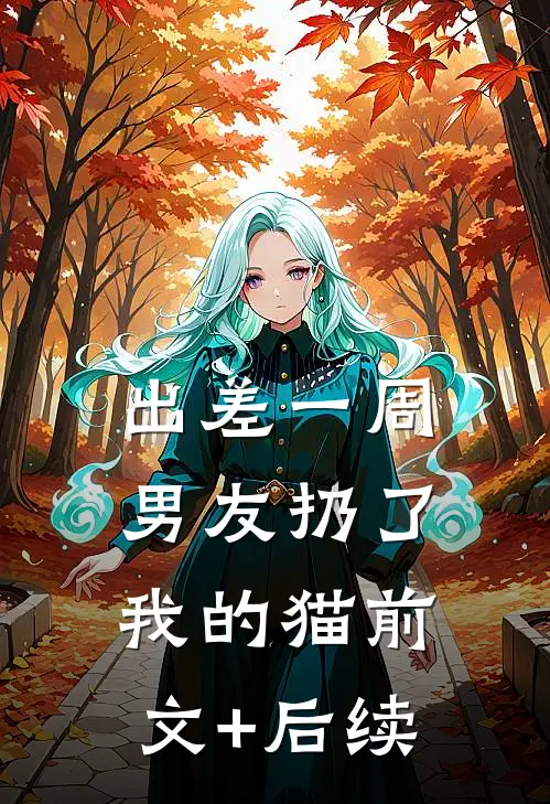 出差一周，男友扔了我的猫前文+后续