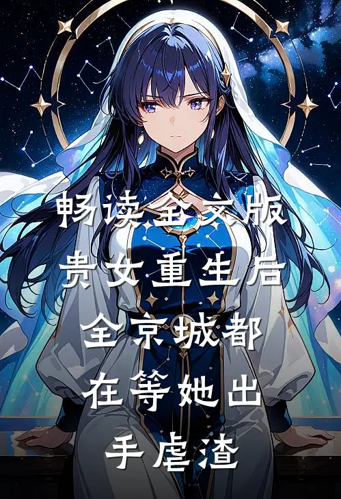 畅读全文版贵女重生后,全京城都在等她出手虐渣