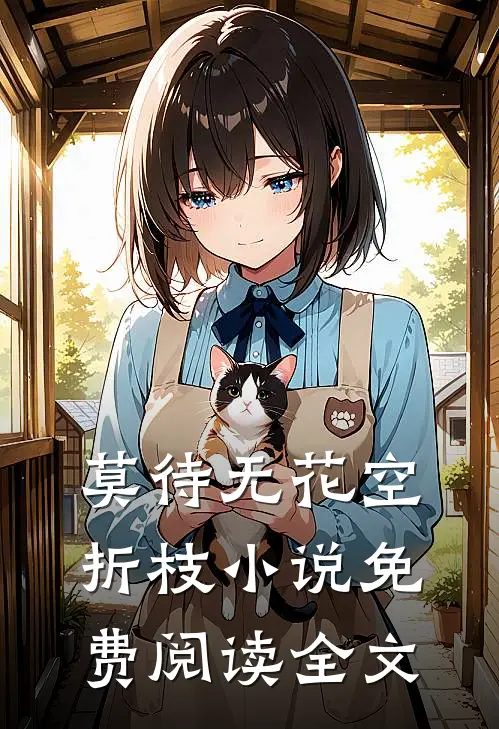 莫待无花空折枝小说免费阅读全文