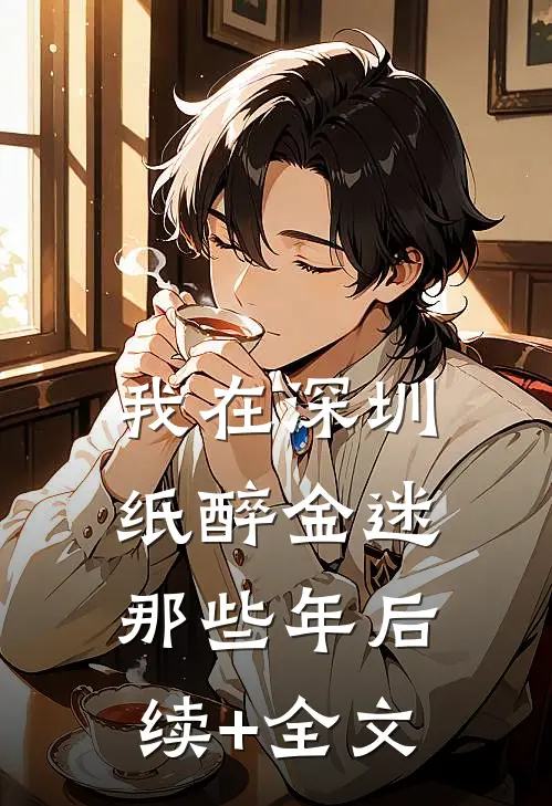 我在深圳纸醉金迷那些年后续+全文