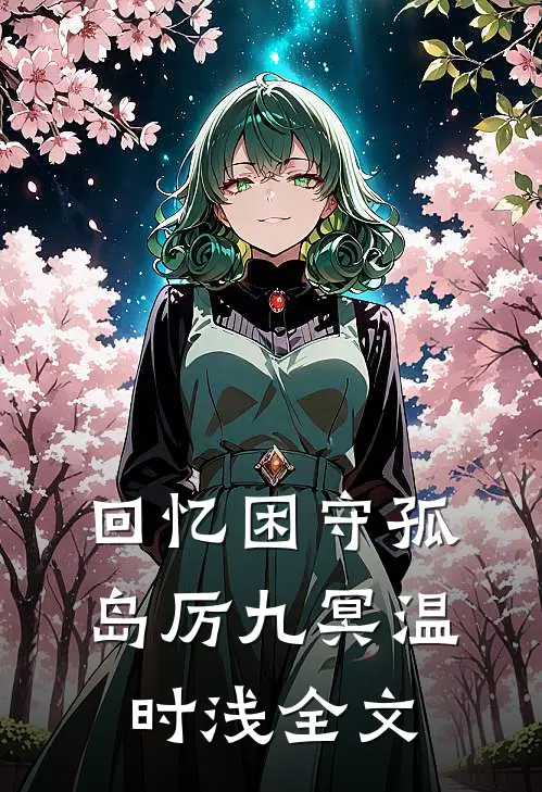 回忆困守孤岛厉九冥温时浅全文