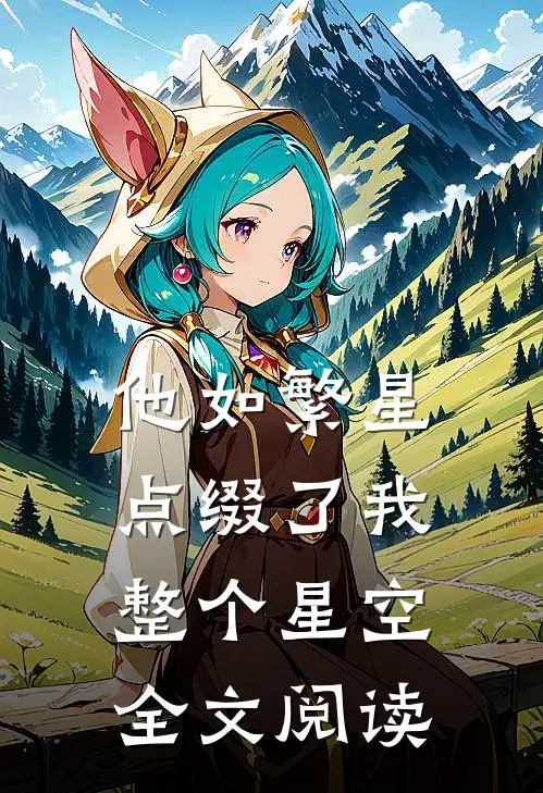他如繁星，点缀了我整个星空全文阅读