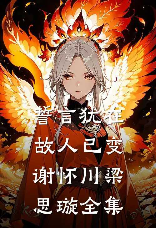 誓言犹在，故人已变谢怀川梁思璇 全集