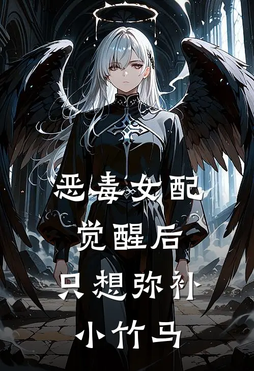 恶毒女配觉醒后，只想弥补小竹马