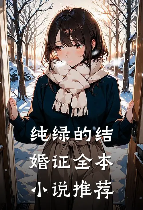 纯绿的结婚证全本小说推荐