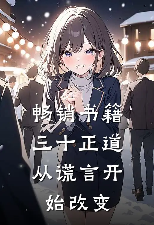 畅销书籍三十正道：从谎言开始改变