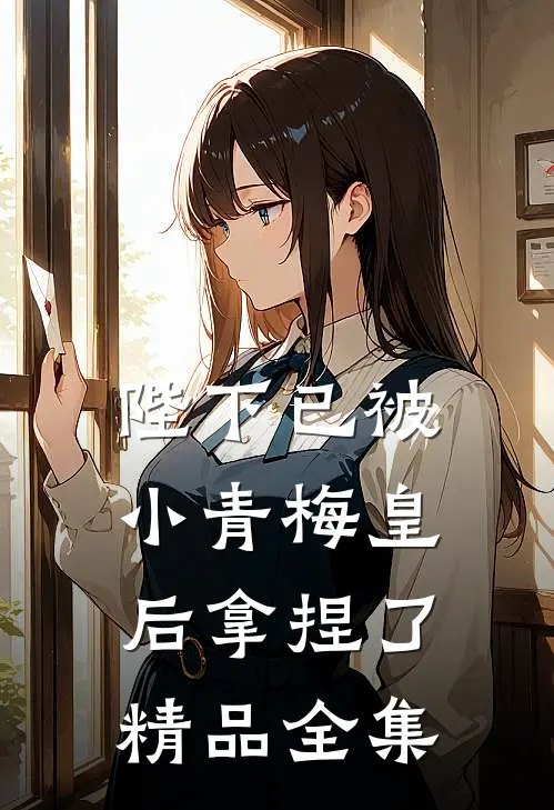 陛下已被小青梅皇后拿捏了精品全集
