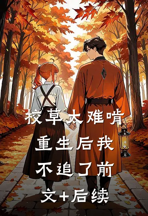 校草太难啃，重生后我不追了前文+后续