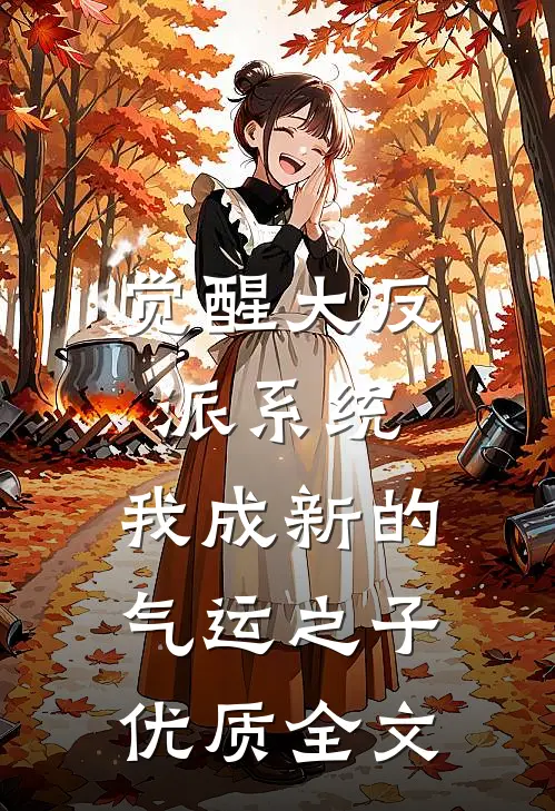 觉醒大反派系统，我成新的气运之子优质全文