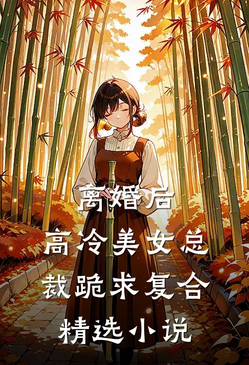 离婚后，高冷美女总裁跪求复合精选小说