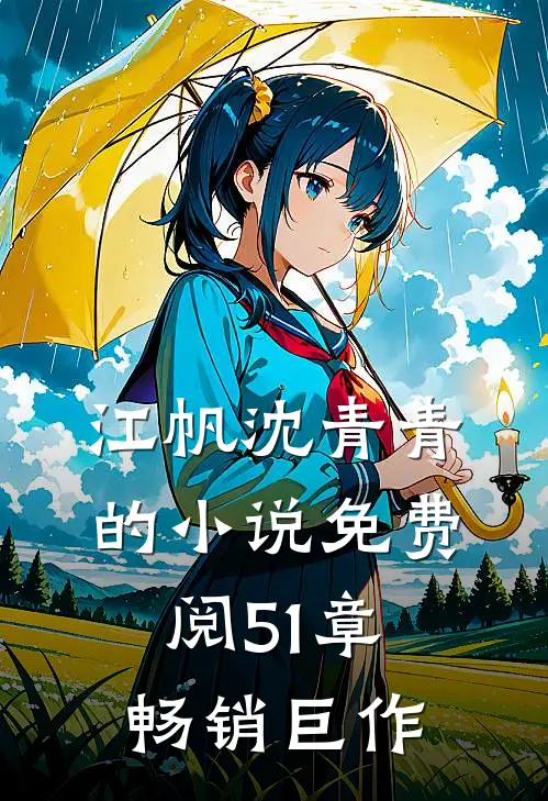 江帆沈青青的小说免费阅51章畅销巨作