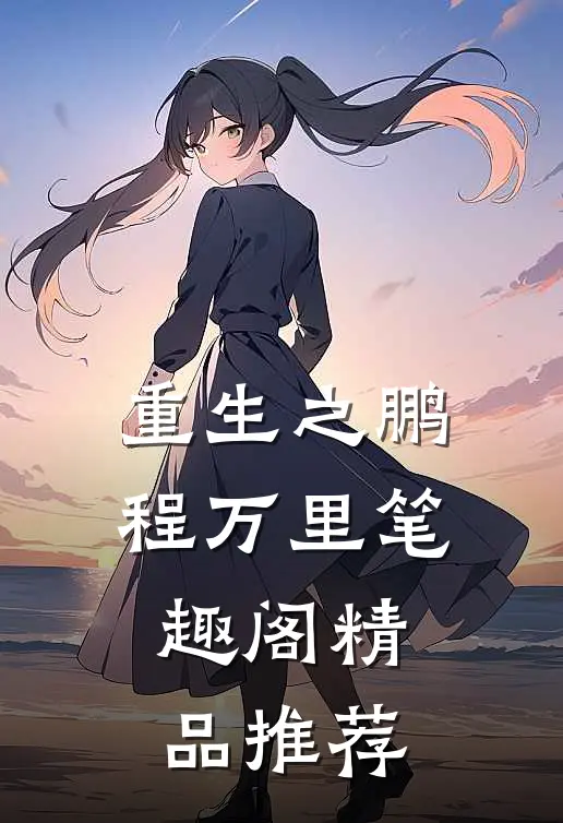 重生之鹏程万里 笔趣阁精品推荐