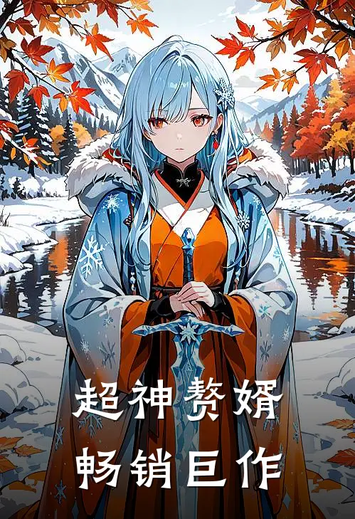 超神赘婿畅销巨作