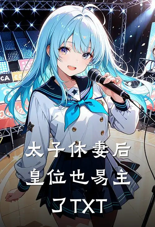 太子休妻后，皇位也易主了TXT