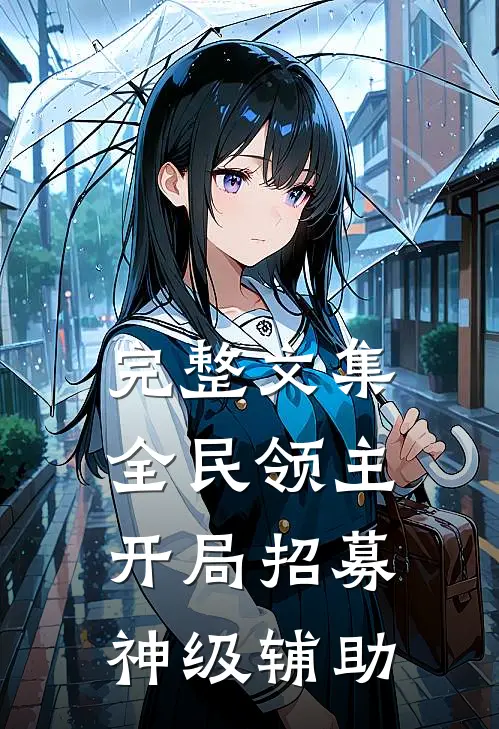 完整文集全民领主：开局招募神级辅助