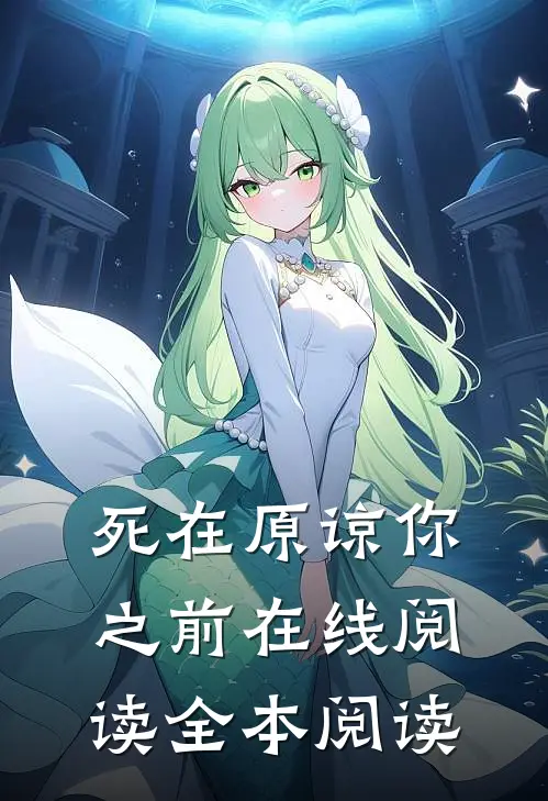 死在原谅你之前在线阅读全本阅读