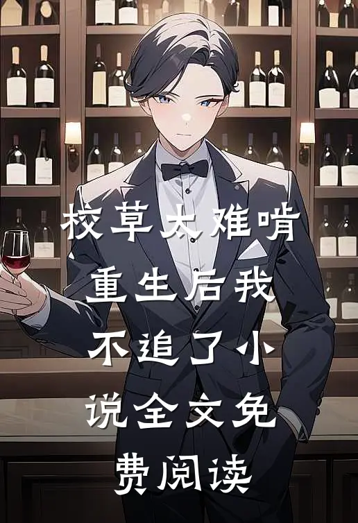 校草太难啃，重生后我不追了小说全文免费阅读