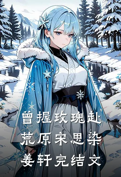 曾握玫瑰赴荒原宋思染姜轩完结文