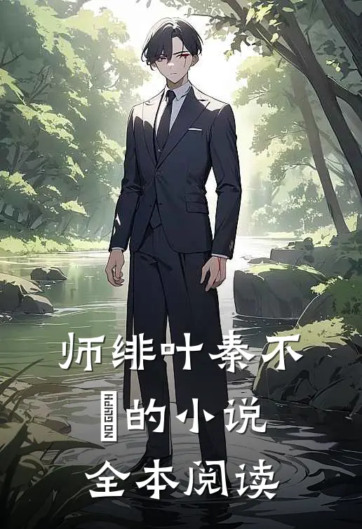 师绯叶秦不俍的小说全本阅读