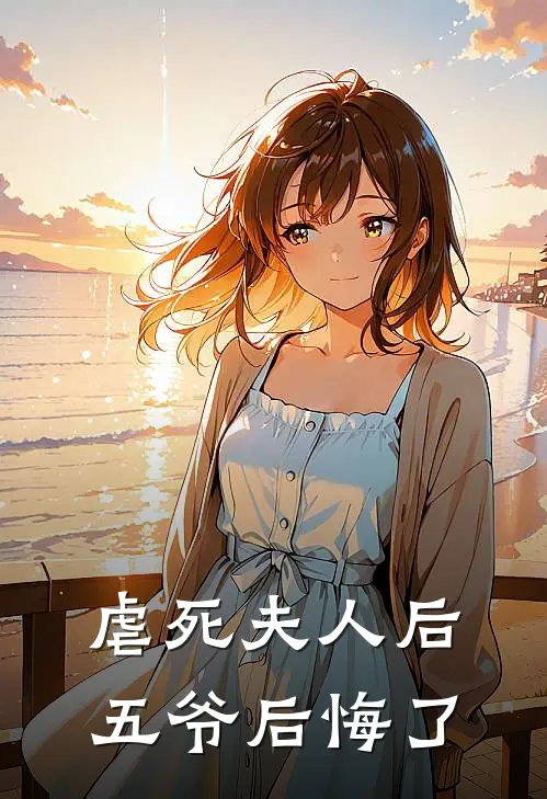 虐死夫人后五爷后悔了