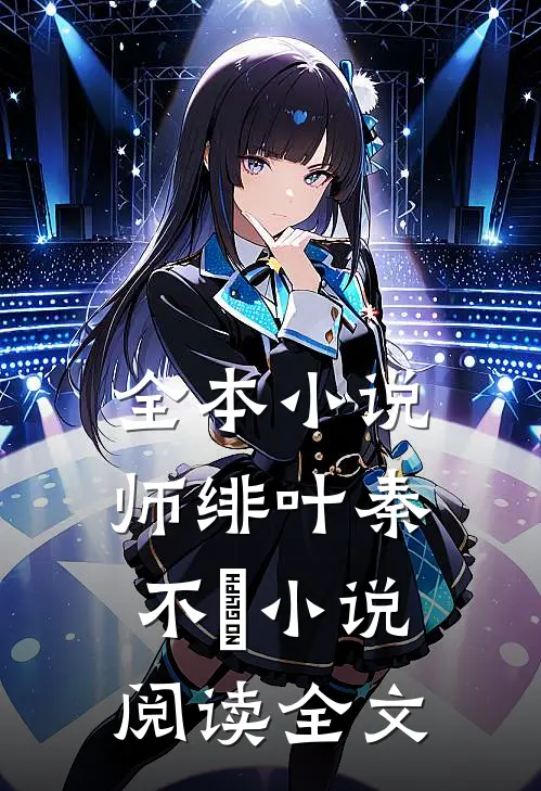 全本小说师绯叶秦不俍小说阅读全文