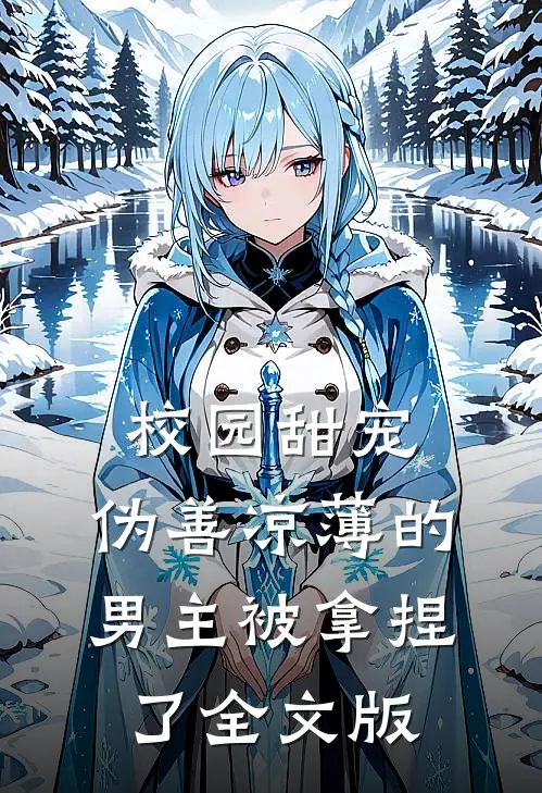 校园甜宠：伪善凉薄的男主被拿捏了全文版