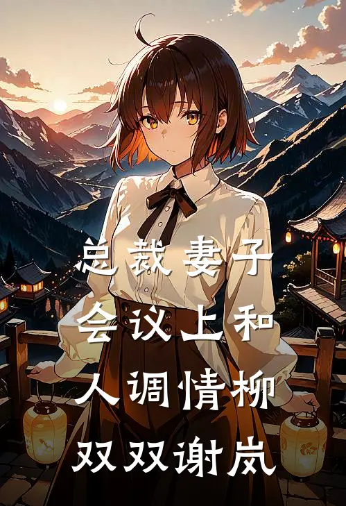 总裁妻子会议上和人调情柳双双谢岚