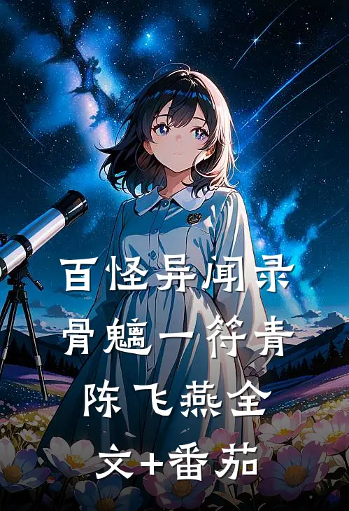 百怪异闻录-骨魑一符青陈飞燕全文+番茄