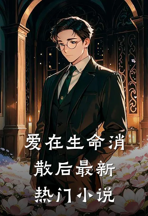 爱在生命消散后最新热门小说