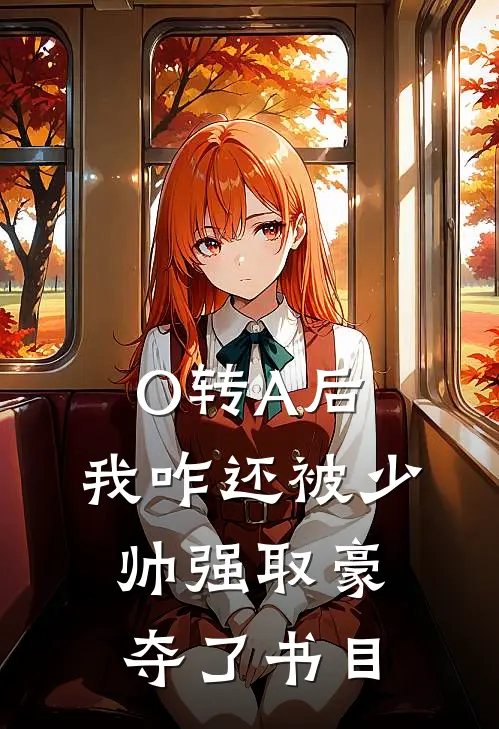 O转A后，我咋还被少帅强取豪夺了书目