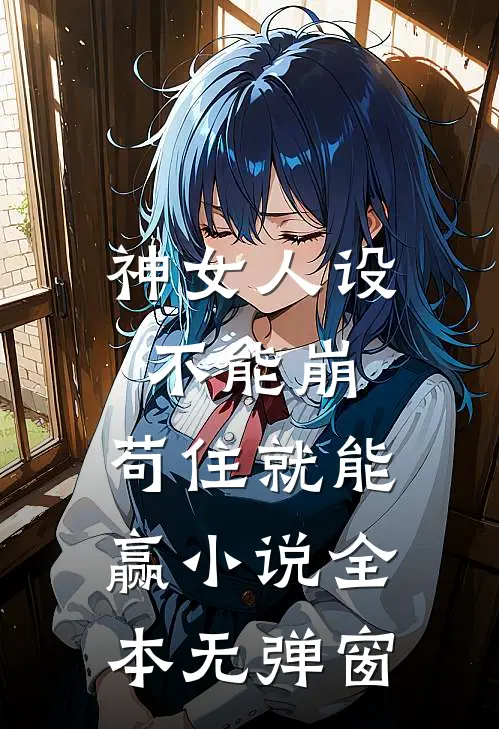 神女人设不能崩，苟住就能赢小说全本无弹窗