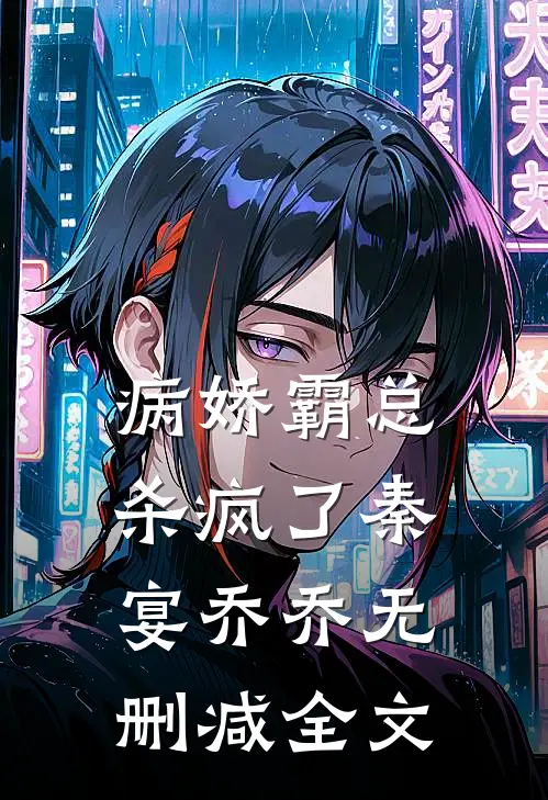 病娇霸总杀疯了秦宴乔乔无删减全文