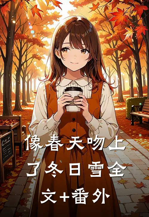 像春天吻上了冬日雪全文+番外