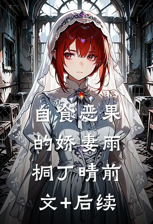 自食恶果的娇妻雨桐丁晴前文+后续