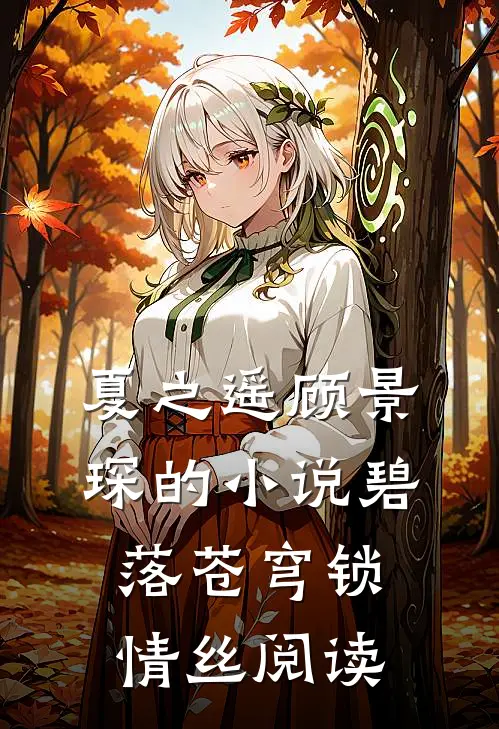 夏之遥顾景琛的小说碧落苍穹锁情丝阅读