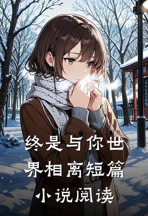 终是与你世界相离短篇小说阅读