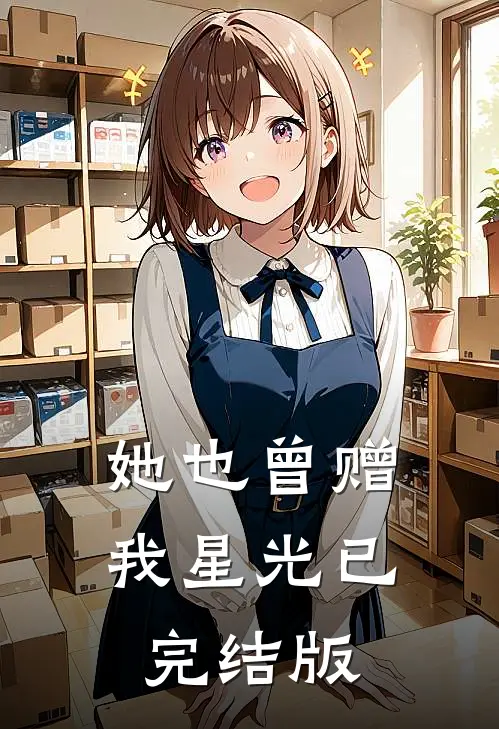 她也曾赠我星光已完结版
