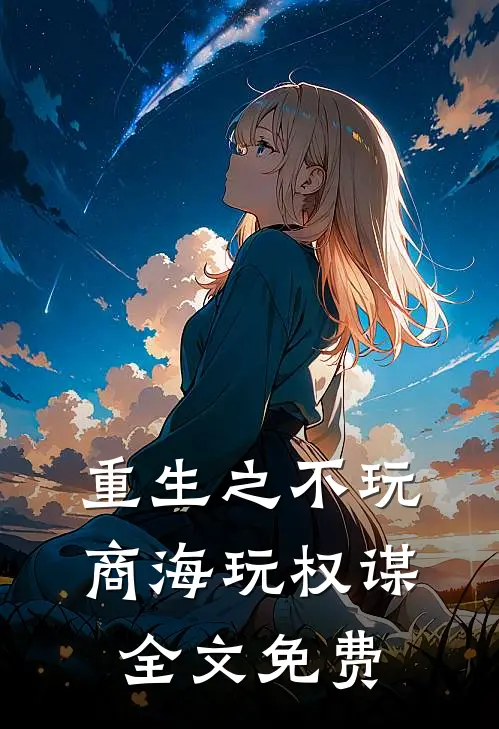 重生之不玩商海玩权谋全文免费