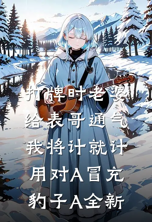 打牌时老婆给表哥通气，我将计就计用对A冒充豹子A全新