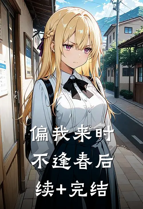 偏我来时不逢春后续+完结