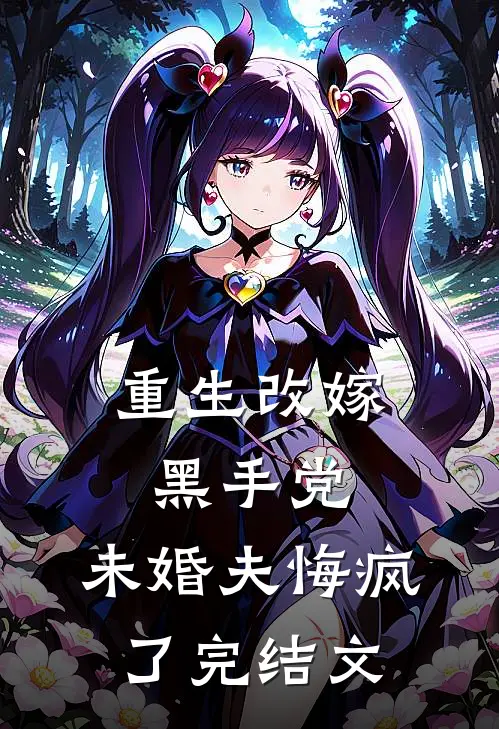 重生改嫁黑手党，未婚夫悔疯了完结文