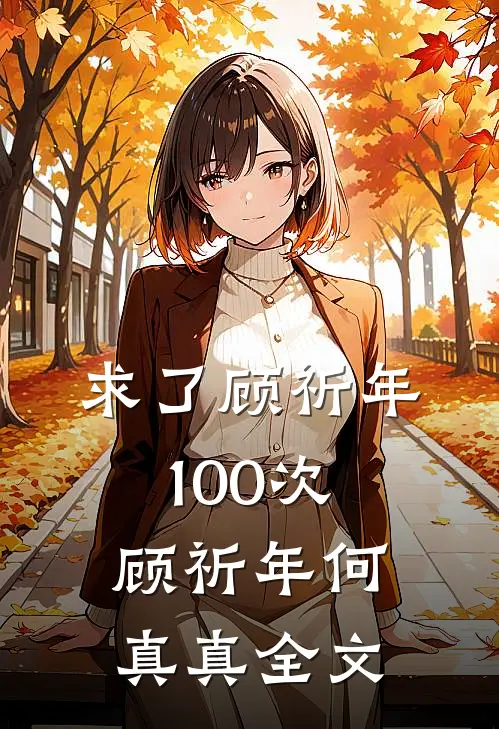 求了顾祈年100次顾祈年何真真全文