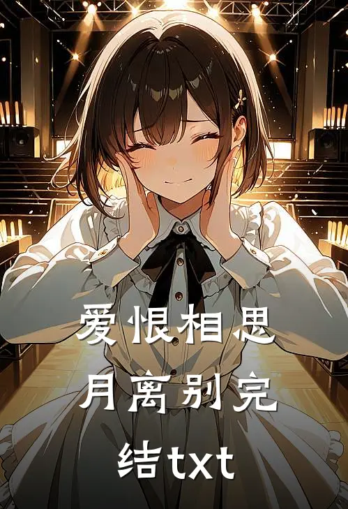 爱恨相思月离别完结txt