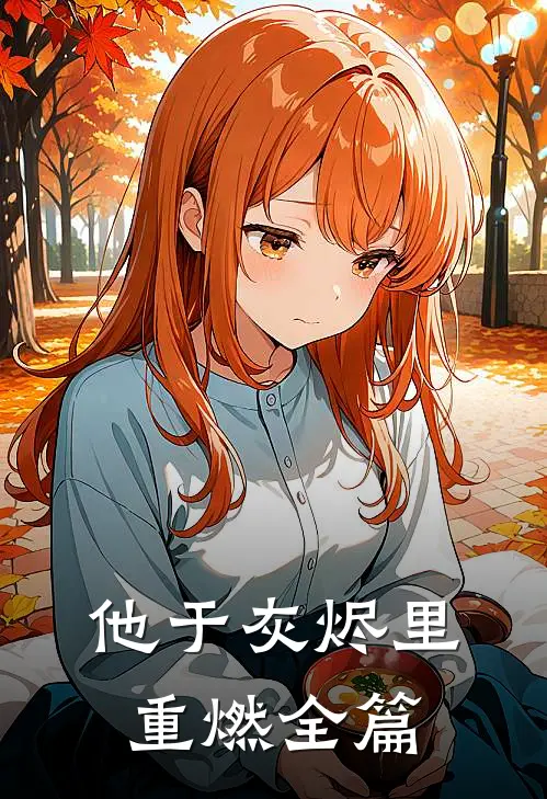 他于灰烬里重燃全篇