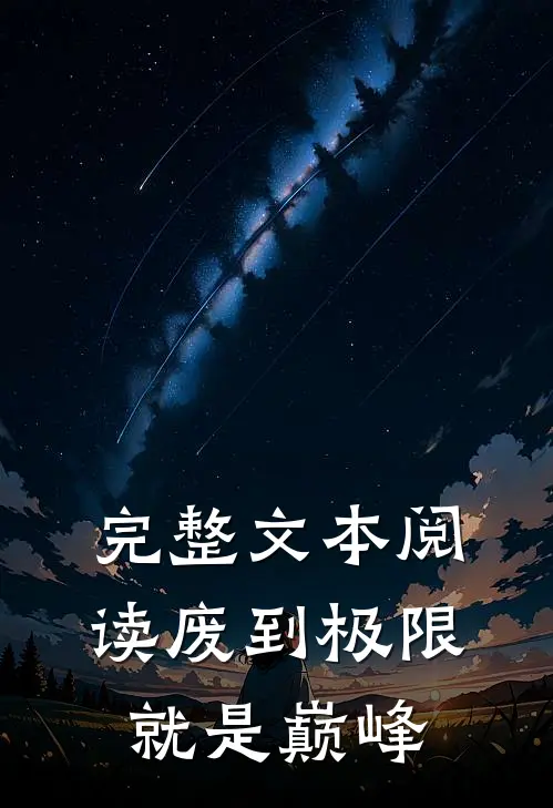 完整文本阅读废到极限就是巅峰