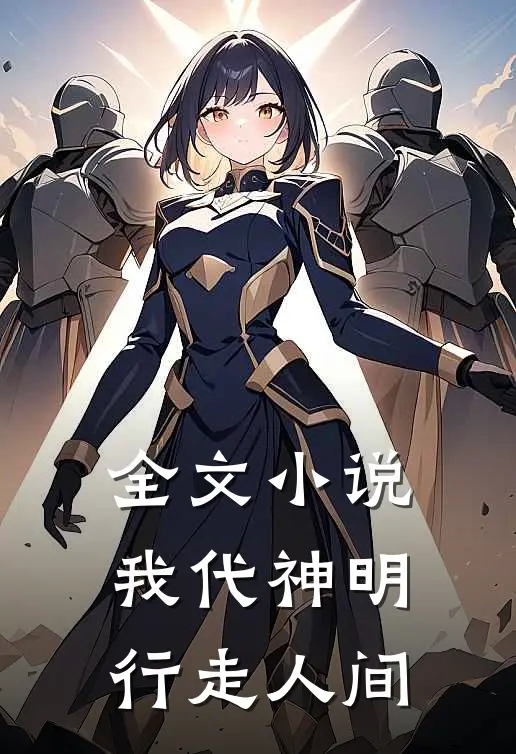 全文小说我代神明，行走人间